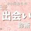 ５０代からのあなたの恋愛出会い診断