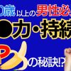 【No.1ホステスが語る】勃●力・持続力を上げる極意【50代男性必見】