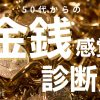 ５０代からのあなたの金銭感覚診断