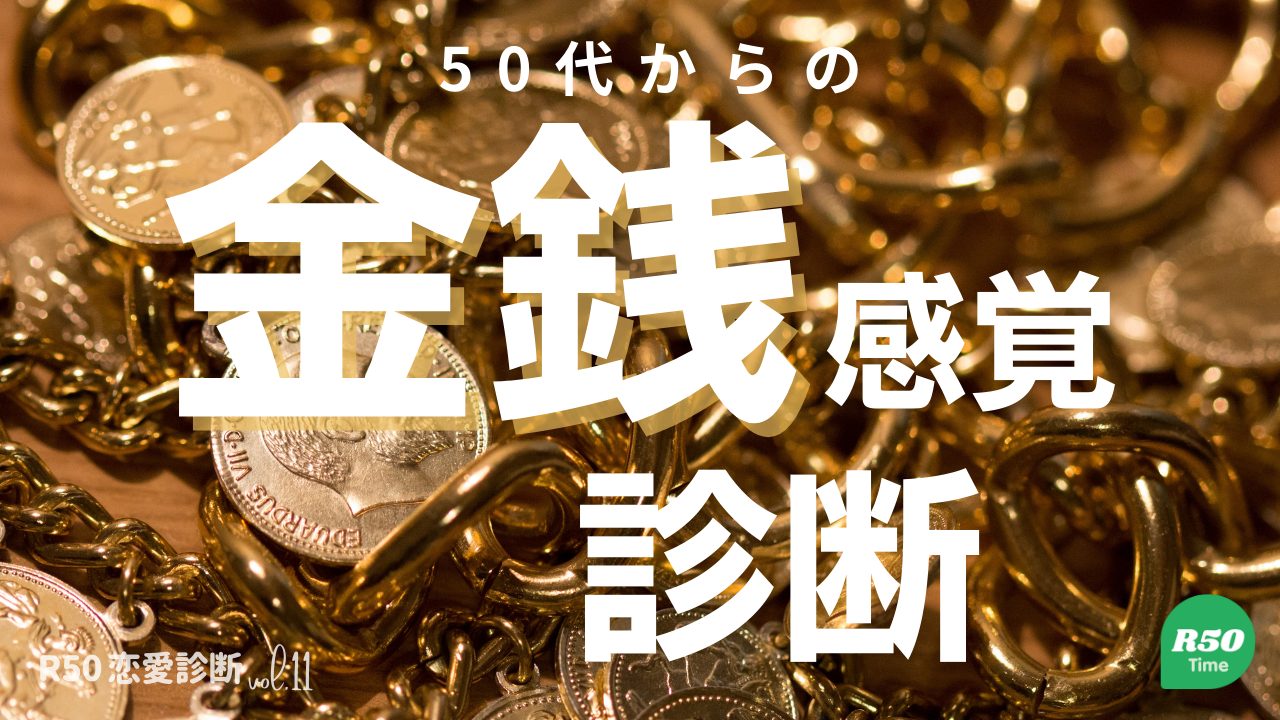 ５０代からのあなたの金銭感覚診断