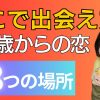 【熟年男女】中高年の出会い方8選【出会い】