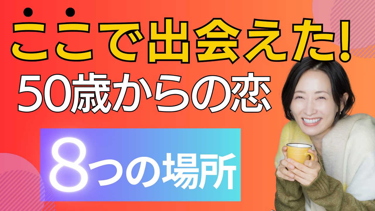 【熟年男女】中高年の出会い方8選【出会い】