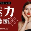 ５０代からのあなたの恋愛魅力診断