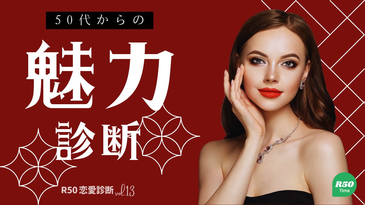 ５０代からのあなたの恋愛魅力診断