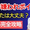 【本音】こんな男は嫌‼嫌われる男の特徴【アラフィフ】