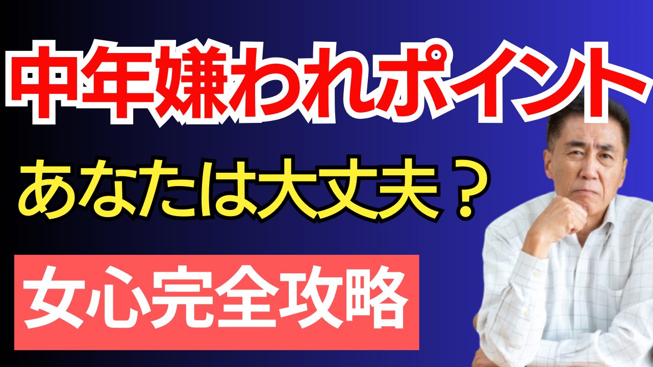 【本音】こんな男は嫌‼嫌われる男の特徴【アラフィフ】