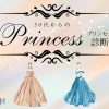 ５０代からのあなたのプリンセス診断