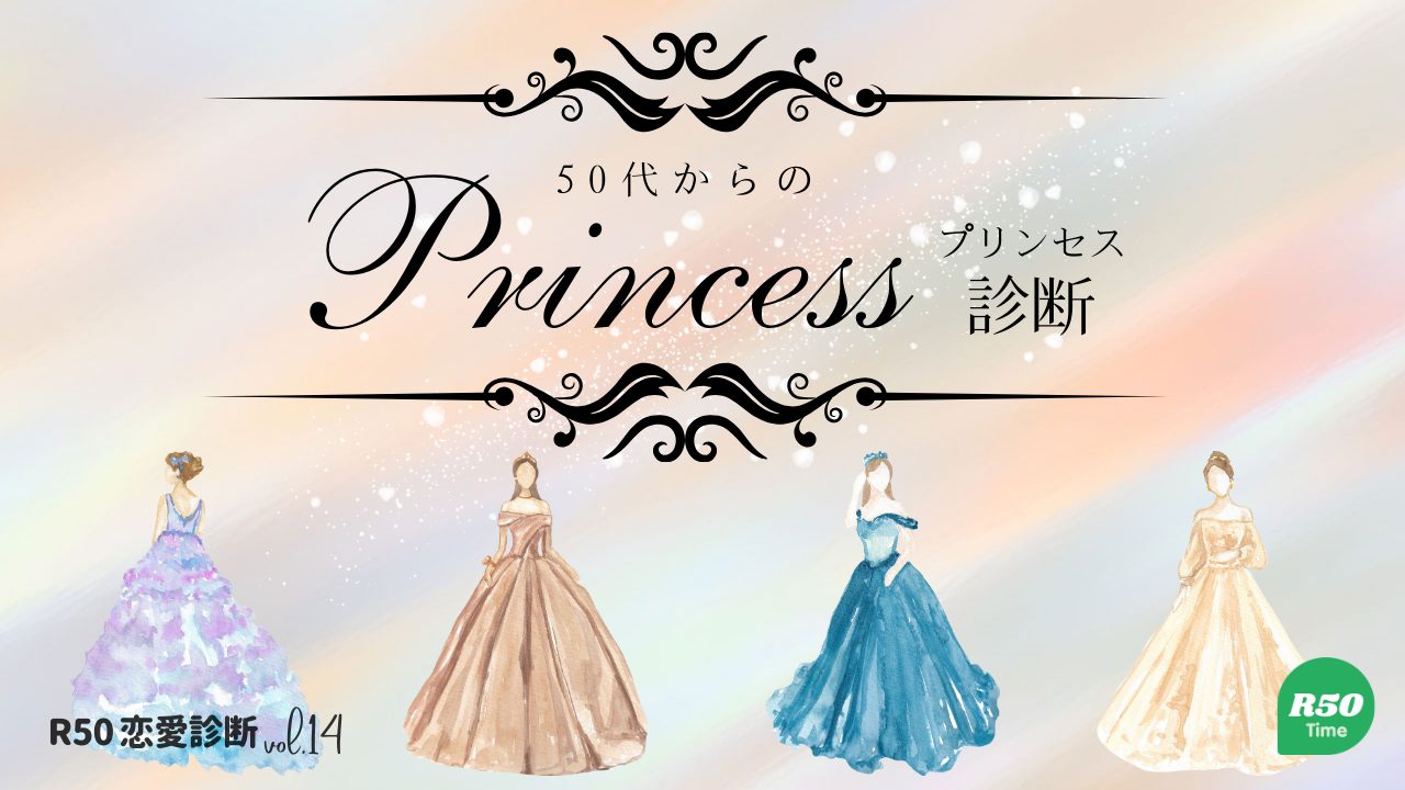 ５０代からのあなたのプリンセス診断