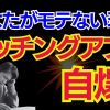 【嫌われる】マッチングアプリNG行動【絶対ダメ】