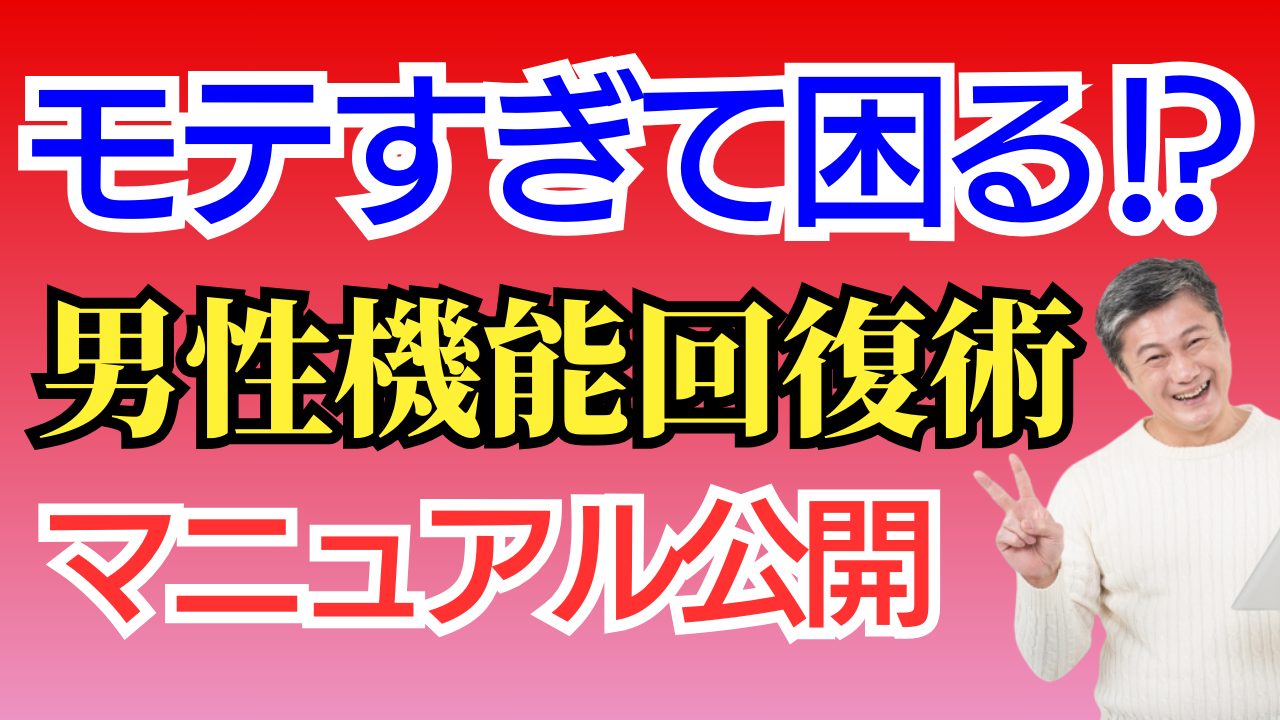 【50代男】男性機能を回復させるためには？