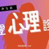 ５０代からのあなたの恋愛心理診断