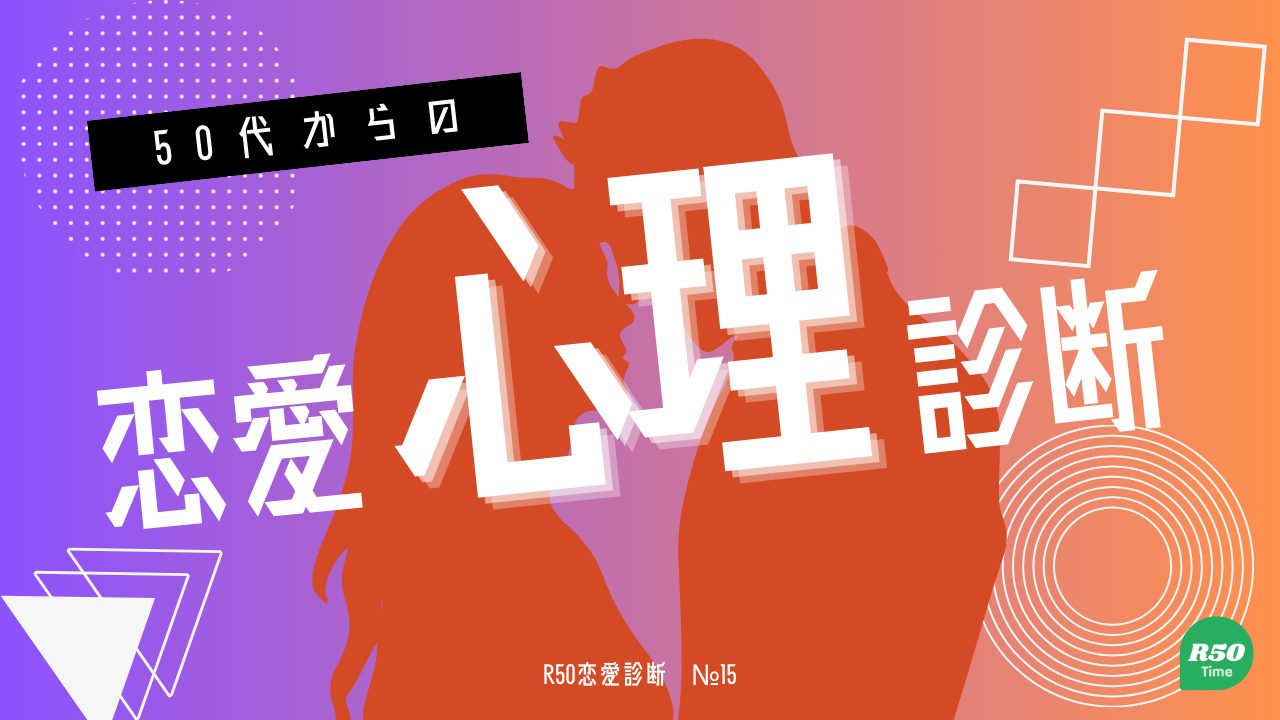 ５０代からのあなたの恋愛心理診断