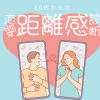 ５０代からのあなたの恋愛における距離感診断