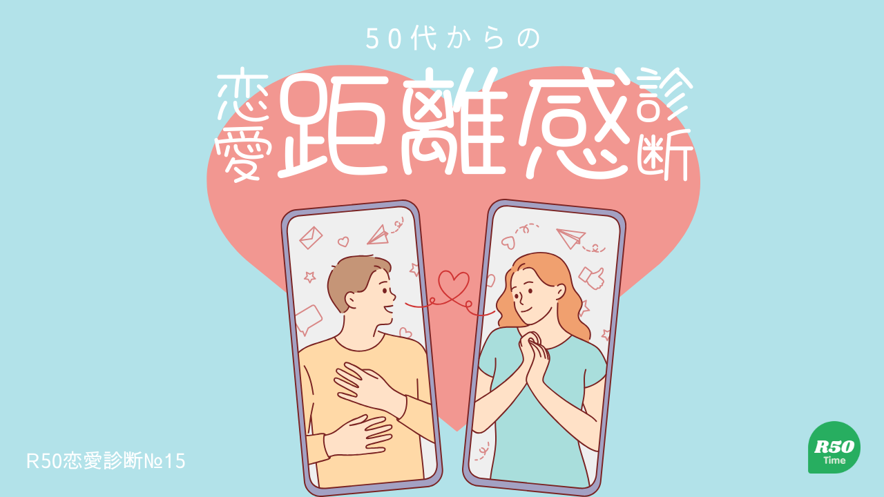 ５０代からのあなたの恋愛における距離感診断