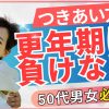 【更年期】負けないつきあい方【アラフィフ悩み】