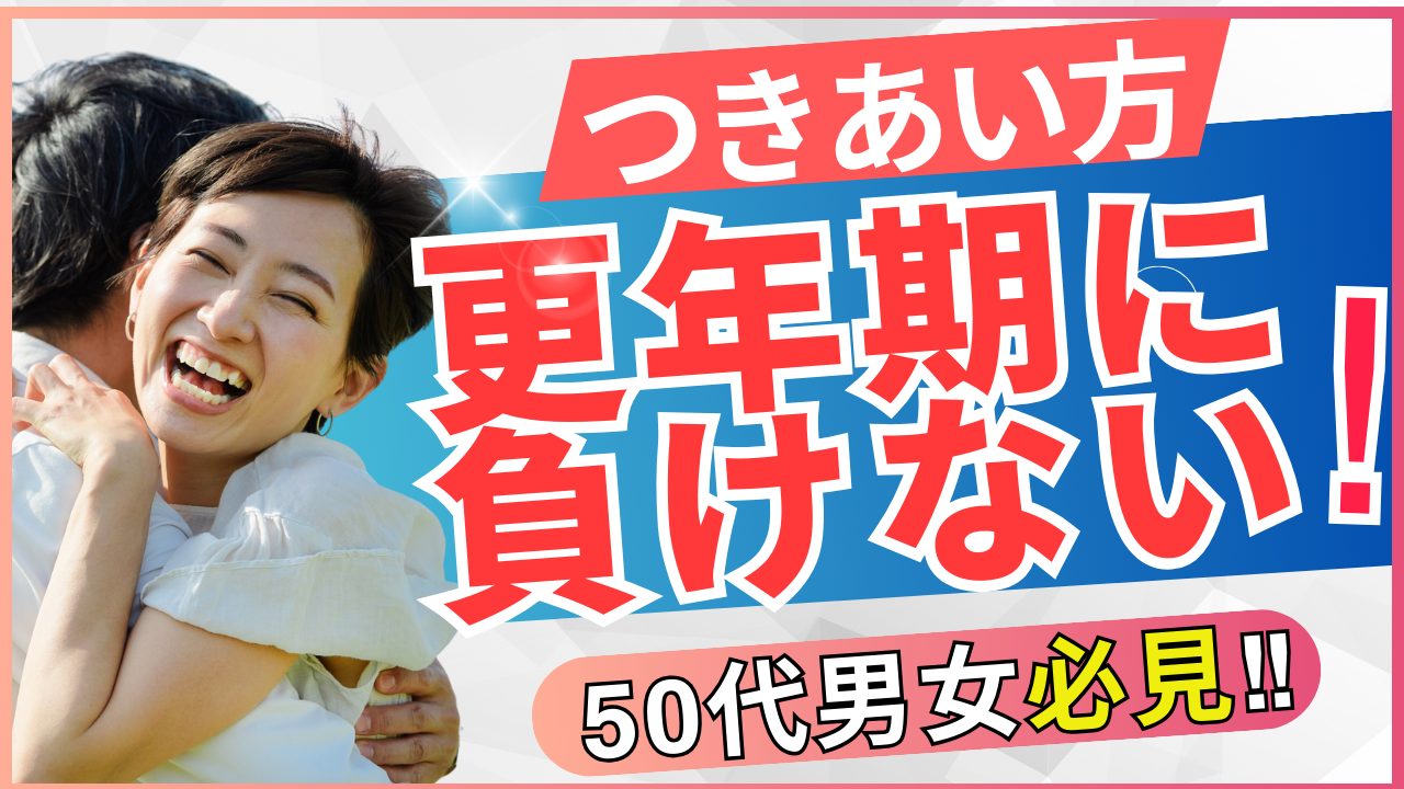 【更年期】負けないつきあい方【アラフィフ悩み】