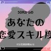 ５０代からのあなたの恋愛スキル度