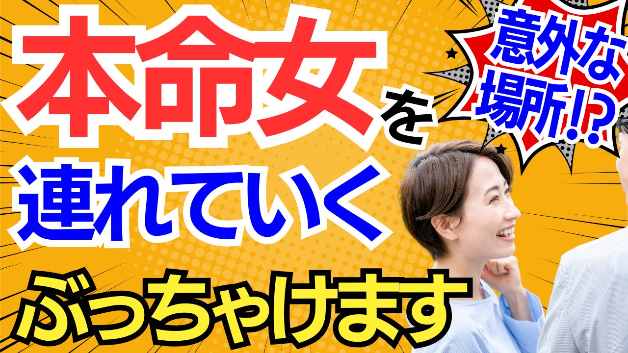 【中年デート】初デートに連れて行くなら？【本音】