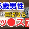 56歳男性が相手を喜ばせるためのセッ〇ス 7選