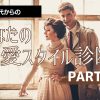 ５０代からのあなたの恋愛スタイル診断PART3