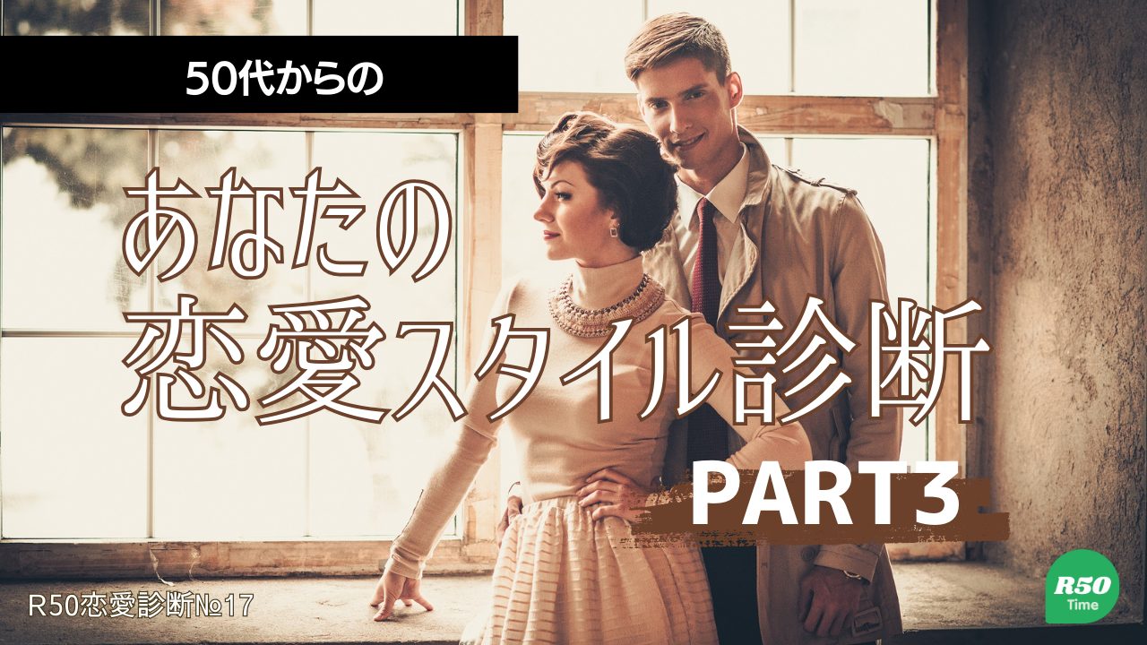 ５０代からのあなたの恋愛スタイル診断PART3