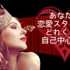 ５０代からのあなたの恋愛自己中心度診断