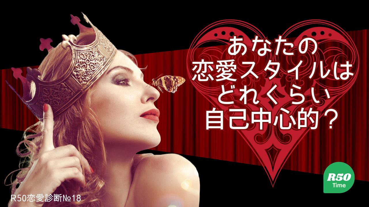 ５０代からのあなたの恋愛自己中心度診断