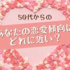 ５０代からのあなたの恋愛傾向診断