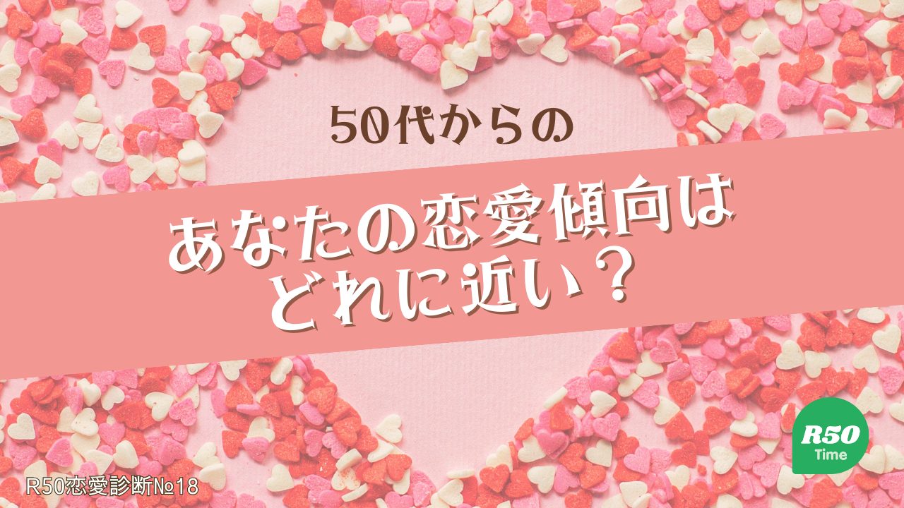 ５０代からのあなたの恋愛傾向診断