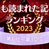 今年１年で最も読まれた記事はこれ！TOP10【年間ランキング2023】＜前編＞