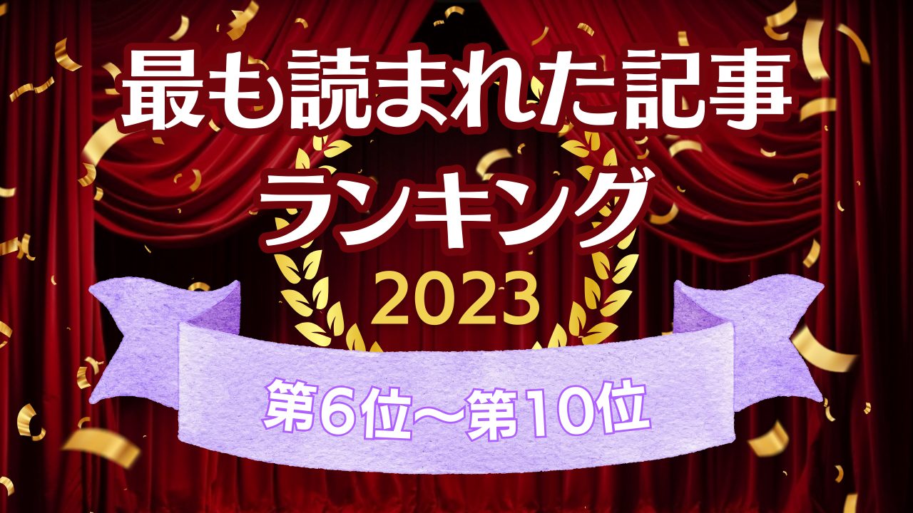 今年１年で最も読まれた記事はこれ！TOP10【年間ランキング2023】＜前編＞