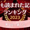 今年１年で最も読まれた記事はこれ！TOP10【年間ランキング2023】＜後編＞