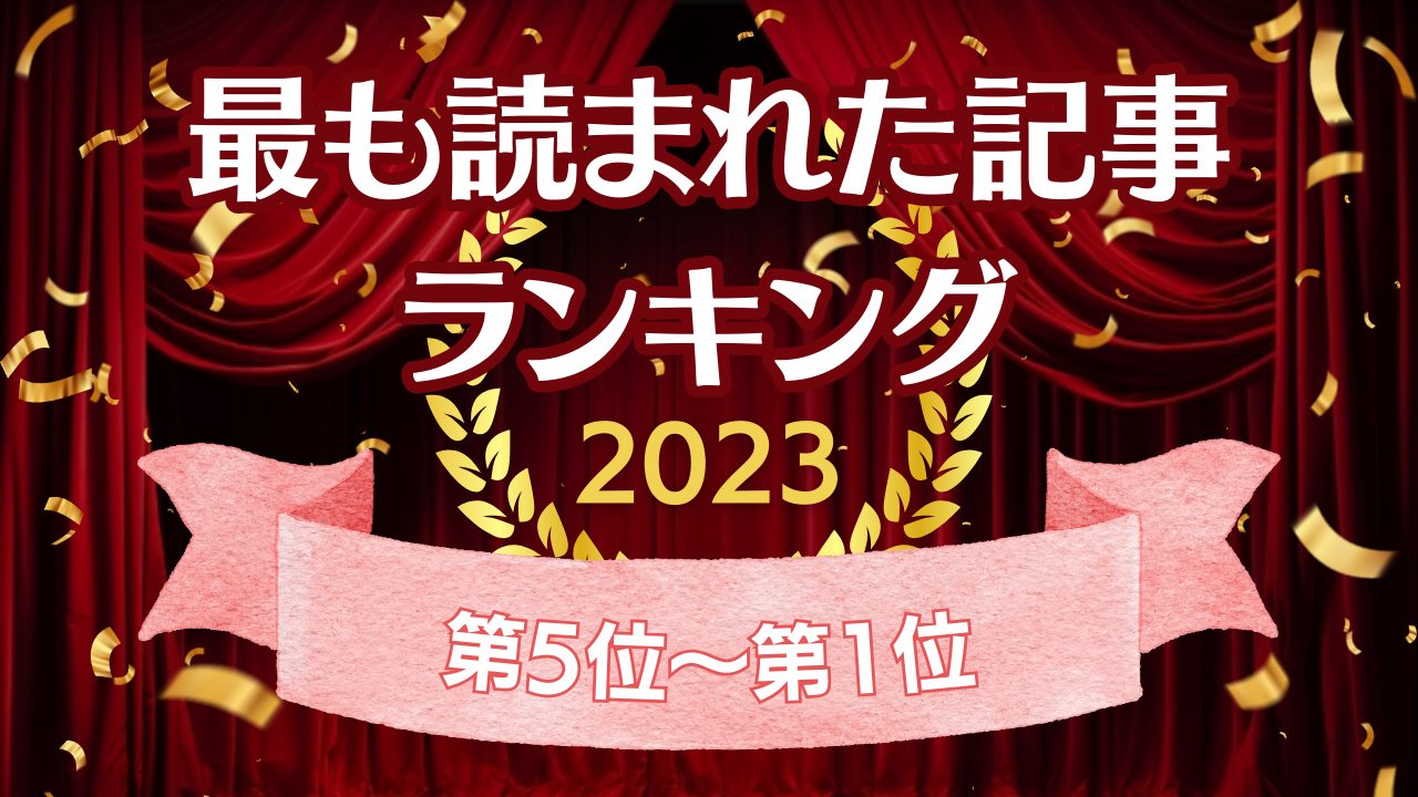 今年１年で最も読まれた記事はこれ！TOP10【年間ランキング2023】＜後編＞