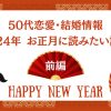 【50代恋愛・結婚情報】2024年 お正月に読みたい記事＜前編＞