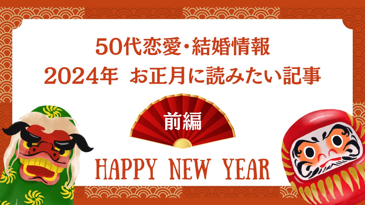 【50代恋愛・結婚情報】2024年 お正月に読みたい記事＜前編＞
