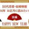 【50代恋愛・結婚情報】2024年 お正月に読みたい記事＜後編＞