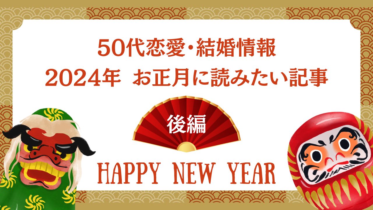 【50代恋愛・結婚情報】2024年 お正月に読みたい記事＜後編＞