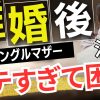 JP ナビゲーションをスキップ 検索 アバターの画像 0:01 / 3:56 【モテるシンママ】離婚したらモテるのなんで⁉︎【疑問】