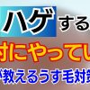 【薄毛】現役の医師がハゲ対策を教えます【毛根活性化】