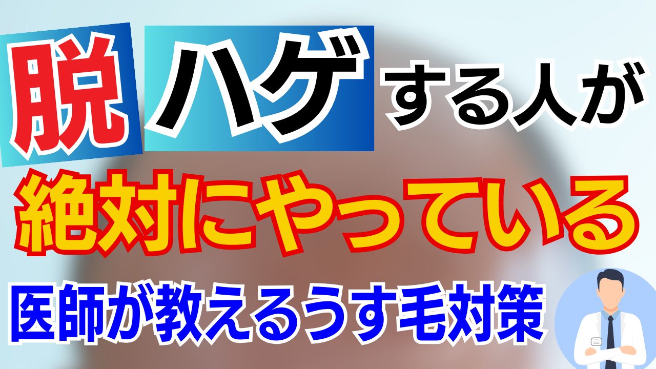 【薄毛】現役の医師がハゲ対策を教えます【毛根活性化】
