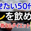 【ダイエット】現役医師が教える痩せ薬はコレ