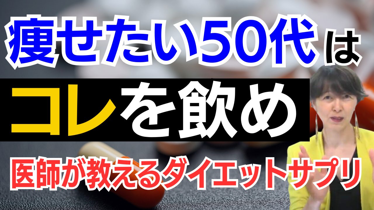 【ダイエット】現役医師が教える痩せ薬はコレ