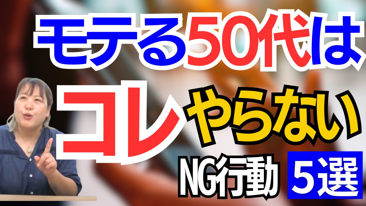 【モテる50代】マッチングアプリNG言動【5選】