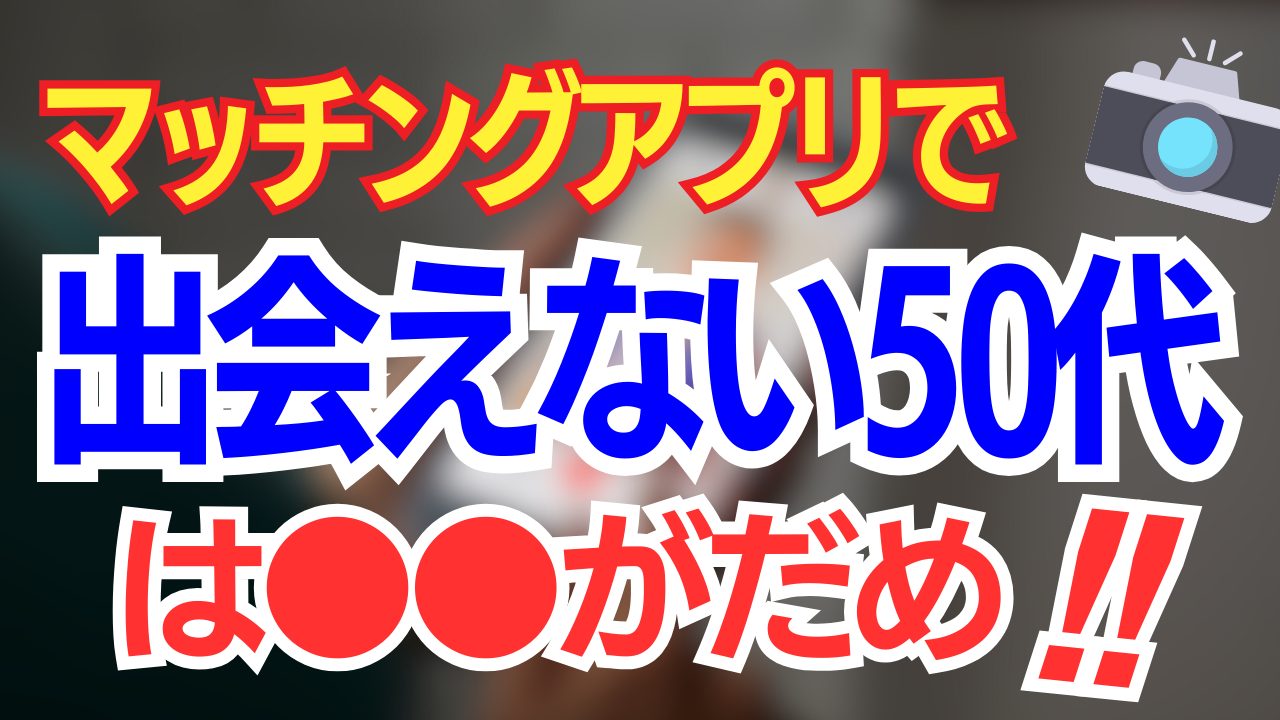 【出会える】50代がマッチングアプリでしているコト【必勝】