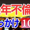 【熟年不倫】はじまるキッカケ・理由10選