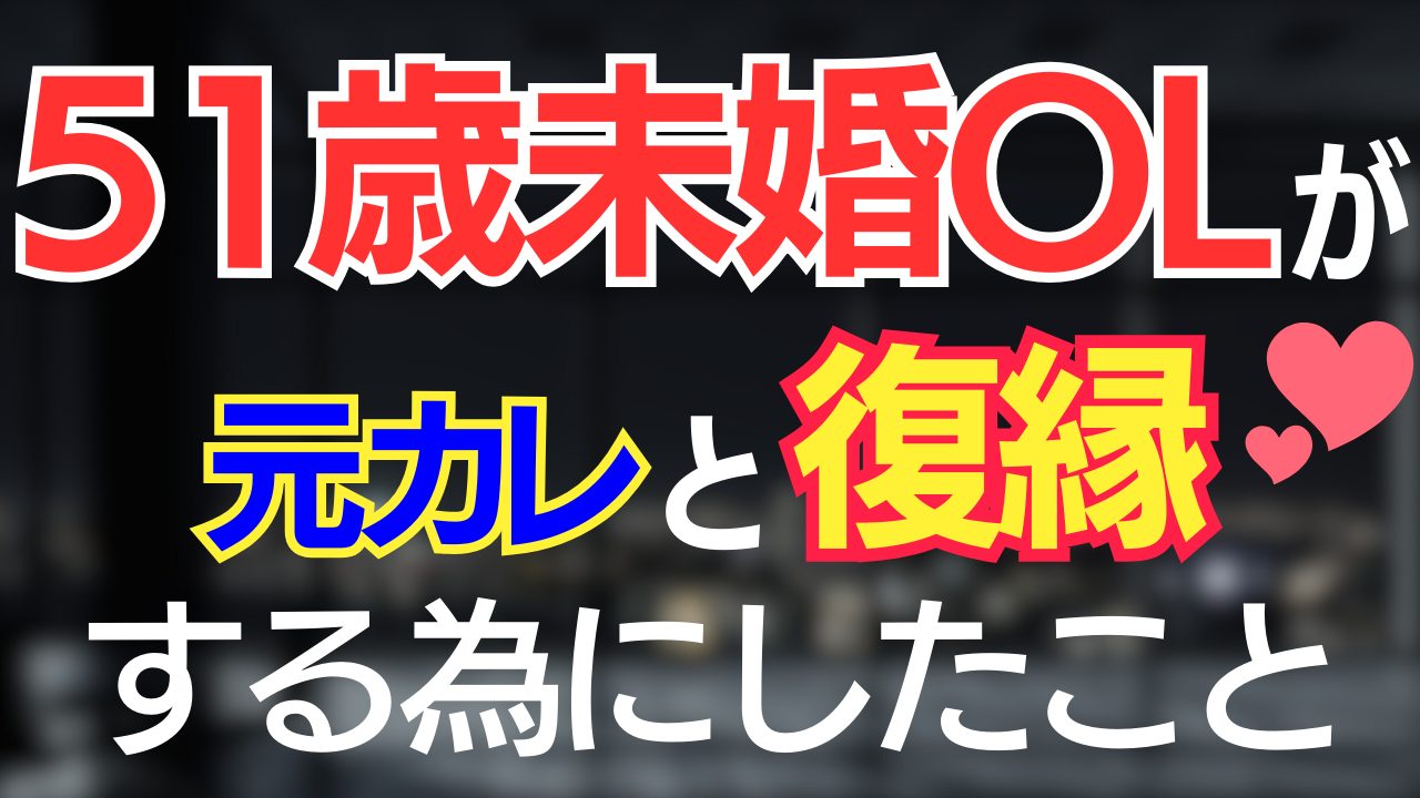 【出会い】51歳未婚OLにできた20年ぶりの彼氏【復縁】
