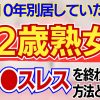 【レス解消】62歳熟女が夫と再熱した方法【別居婚】