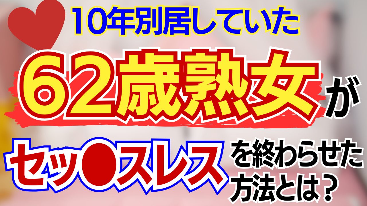 【レス解消】62歳熟女が夫と再熱した方法【別居婚】