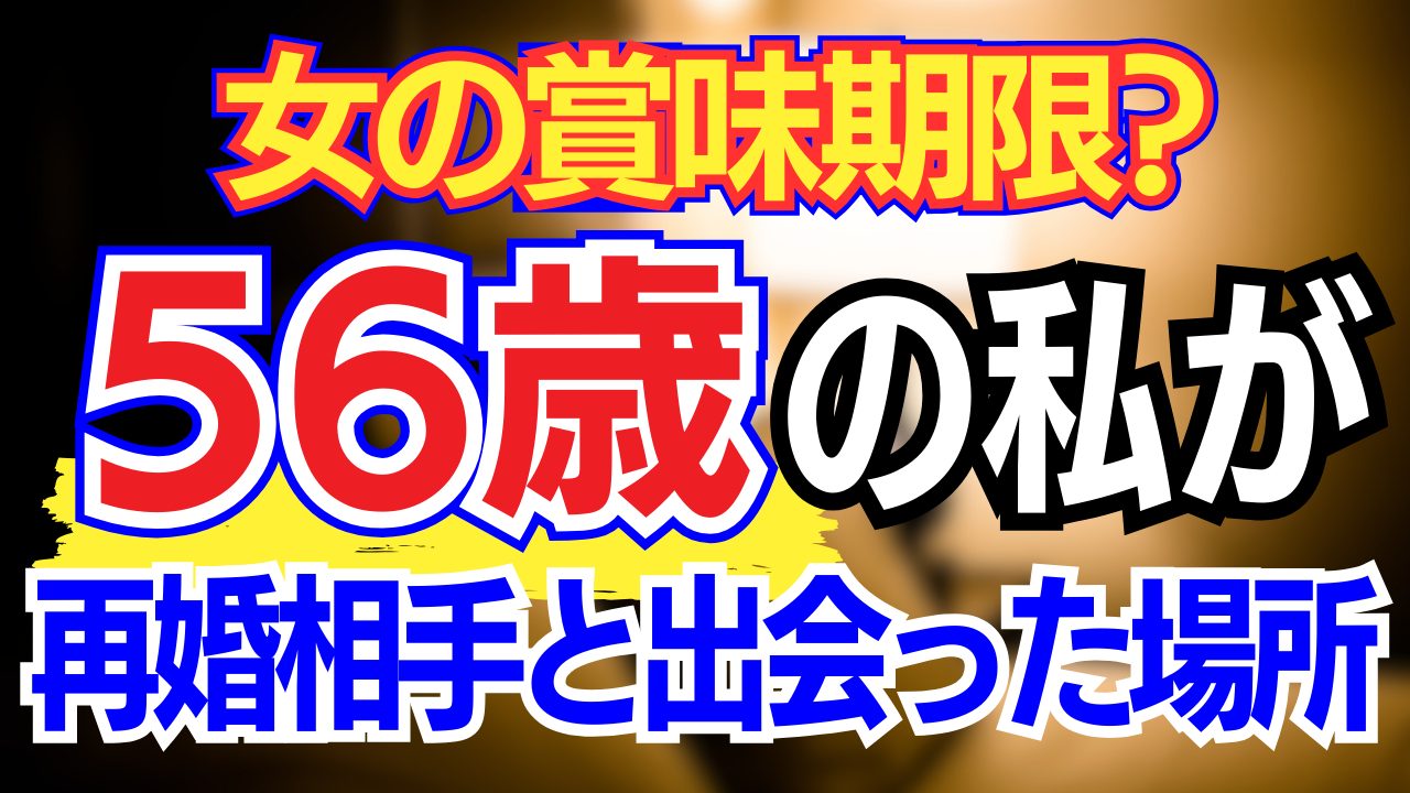 【再婚】不倫されて離婚した56歳女が再婚した方法