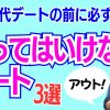 【NGデート】デートを成功させたい50代はこれを見て‼